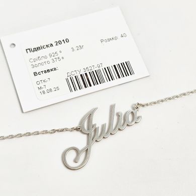 Срібне кольє з ім'ям Julia на тонкому ланцюжку