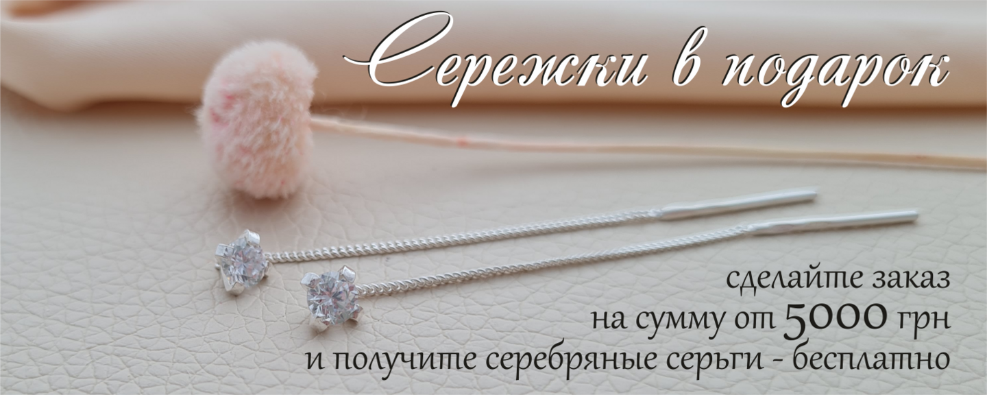 Сережки в подарок