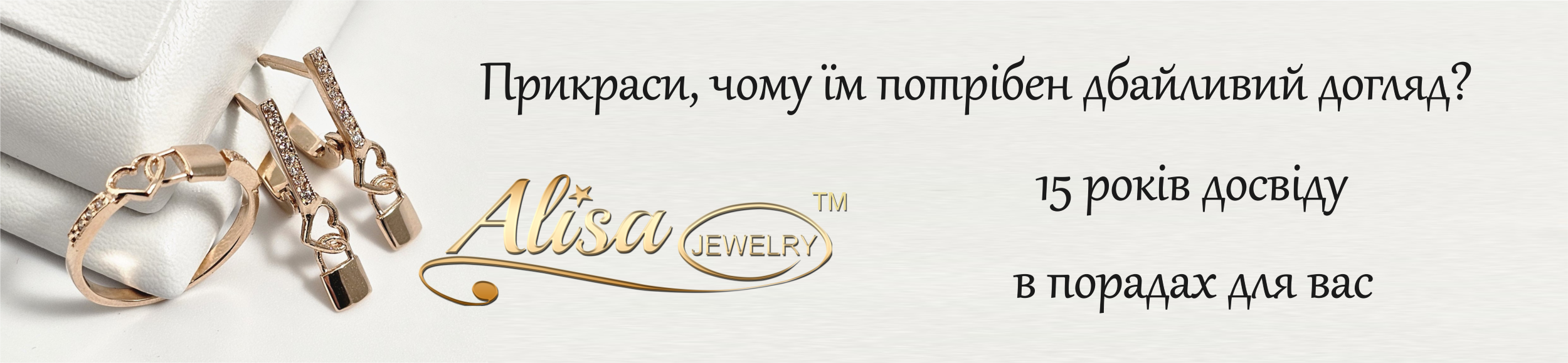 Дбайливий догляд а прикрасами