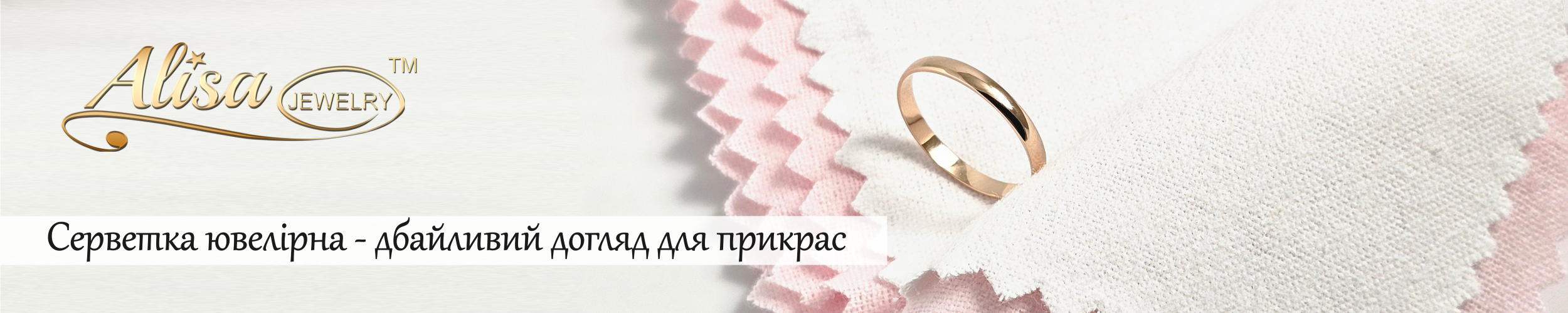 Серветка для догляду за ювелірними виробами
